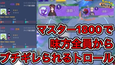 【ポケユナ攻略】【ソロランの闇】中央即ピサーナイトがダメージ0の超地雷で味方全員ブチギレ！？【ポケモンユナイト】