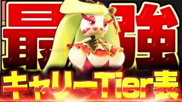 【ポケユナ最強】【ポケモンユナイト】最強キャリーTier表 !! これを見るだけで現環境がわかります【解説】