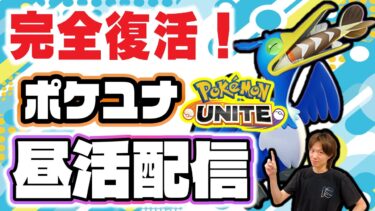 【ポケユナアプデ情報】🔴【ポケモンユナイト2024】DAY3-大型アップデートの環境調査はまだまだ続きます。あまりにも変更！！！【Team:FRS】