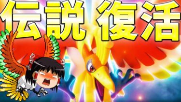 【ポケユナ実況】【ポケモンユナイト】3周年でホウオウ参戦！味方を復活させる奇跡のユナイトで試合をぶっ壊せぇえええ！【ゆっくり実況】