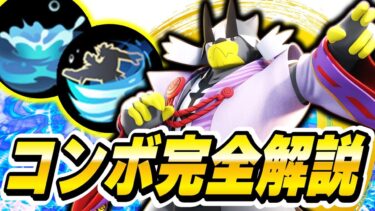 【ポケユナ立ち回り】【現環境最強】世界で一番わかりやすい『連撃ウーラオス』コンボ/裏技/使い方/立ち回り…etc “完全解説” !!【ポケモンユナイト】