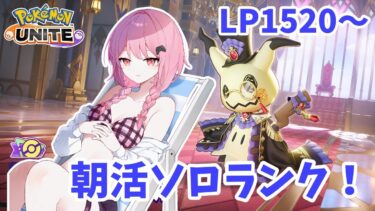 【ポケユナ実況】【ポケモンユナイト】S20 1520～　ミミッキュちゃんと朝活ソロランク🥰【ランクマ】