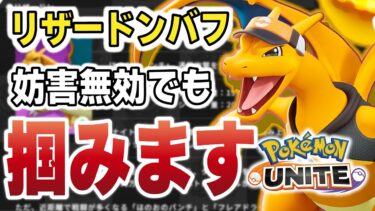 動画あり⇒：【ポケモンユナイト】大型アプデにより今まで掴めなかった状態異常無効の敵を掴んで投げるリザードンが楽しすぎるｗｗ【ポケユナ実況】