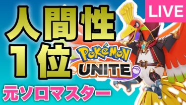 【ポケユナ実況】新ポケモンユナイト ソロラン 参加型(VCできる方のみ) pokemon unite