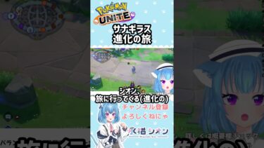 【ポケユナ参加型企画】【ポケモンユナイト/ Pokemon UNITE】サナギラス進化したい！ 誕生日記念企画カスタムの切り抜き #vtuber #切り抜き #ポケユナ #水猫シオン #ポケモン #vtuberclips