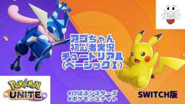 【ポケユナ実況】【ポケモンユナイト 初心者実況🔰】