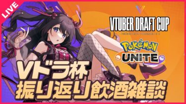 【ポケユナ実況】【ポケモンユナイト】Vドラ杯振り返り！飲酒雑談のおじかんだよー🍺✨【女性実況Vtuber 】