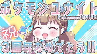 【ポケユナ実況】【#ポケモンユナイト】もう沼りたくない。マスター目指して【初見さん歓迎♪】【参加型】【ランクマッチ】【Pokémon Unite】