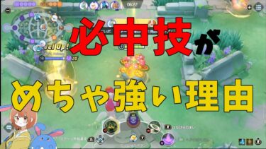 動画あり⇒：ポケモンユナイトは必中技がとにかく強い！その理由を徹底解説！の巻【ポケモンユナイト】【詳細解説666】【ポケユナソロランク】