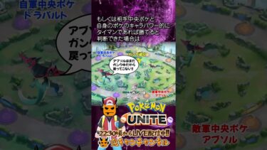 【ポケユナ参加型企画】【ポケモンユナイト：ガンク後の選択】鬼キャンのお役立ち情報シリーズ  #shorts #ポケモンユナイト #ユナイト #pokemonunite #ポケユナ