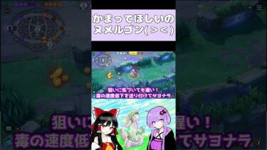 【ポケユナ実況】【ポケモンユナイト】ヌメルゴンひとりでもできるもん！#Shorts