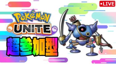 【ポケユナ参加型企画】【ポケモンユナイト】超参加型【目指せ４５７人登録】