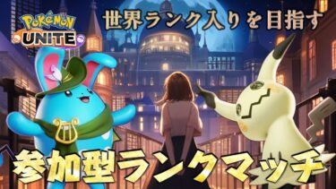 【ポケユナ実況】【参加型/1,636～】初見さん歓迎！頑張って勝とう！✨【ポケモンユナイト】