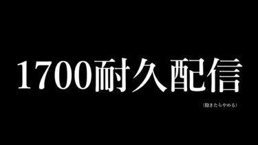 【ポケユナ参加型企画】1700耐久配信～1551から～【ポケモンユナイト】