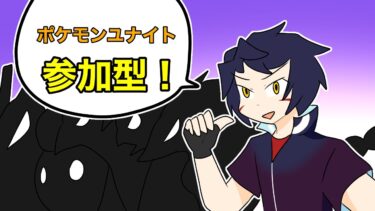 【ポケユナ参加型企画】【参加型ランク】Matty、さだい、@1(タンクかサポ)【ポケモンユナイト】