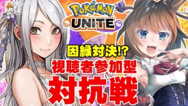 【ポケユナ実況】【 ポケモンユナイト対抗戦 】比良坂芽衣 VS 蘭堂ララ 因縁対決