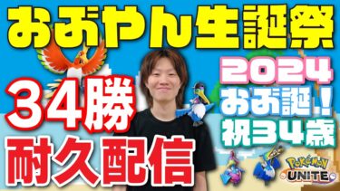 動画あり⇒：🔴【ポケモンユナイト2024】34歳誕生日なので『ソロランで34勝するまで終われません』企画、はぴば～～【Team:FRS】【ポケユナ実況】