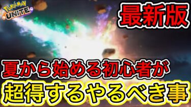 【ポケユナ初心者向け】【最新版】夏から始める初心者最強やること講座！超お得すぎる絶対やるべき事【ポケモンユナイト】