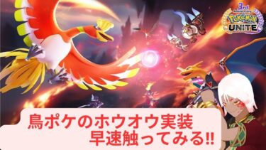 動画あり⇒：【ポケモンユナイト】「ホウオウ」実装！鳥ポケ好きだから早速触ってみる【ポケユナみんなの反応】