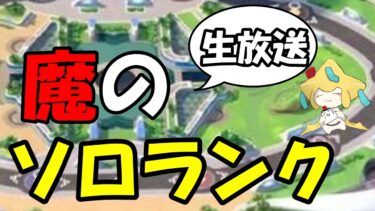 【ポケユナ実況】企画会議【ポケモンユナイト】