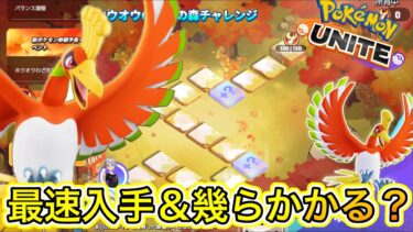 【ポケユナ最強】【アプデ速報】ホウオウチャレンジ最速無料入手方法＆幾らでゲット出来る？【ポケモンユナイト】