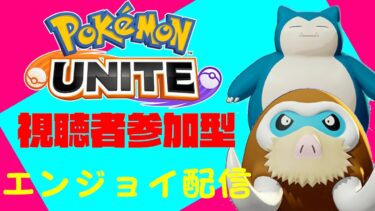 【ポケユナ参加型企画】【参加型】半年ぶりぐらいのポケユナ20時で終わり！ポケモンユナイト】