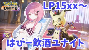 【ポケユナ実況】【ポケモンユナイト】S20 15xx～　ミミッキュちゃんとまったり飲酒ソロランク🥰さけ～～～【ランクマ】