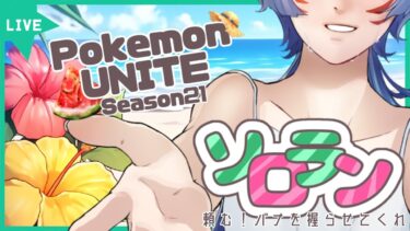 動画あり⇒：【Pokemon UNITE/ポケモンユナイト】ポーク握ってマスターになりたい【夜月幽/VTuberJP】【ポケユナみんなの反応】