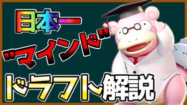 【ポケユナ初心者向け】“マインドで差をつける”日本一の頭の中解説！どの環境でも戦えるドラフトの基礎土台徹底解説【ポケモンユナイト】【初心者】【大会】