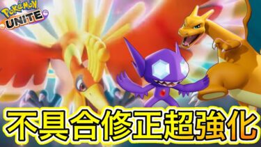 【ポケユナアプデ情報】【アプデ速報】ホウオウ超強化＋不具合修正キターーー！！ヤミラミシャンデラ解放！？【ポケモンユナイト】