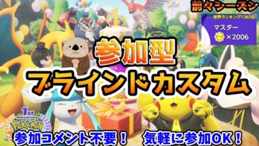 【ポケユナ参加型企画】【ポケモンユナイト】らっこのブラインドカスタム配信！【スナイプ参加型/フレマ】