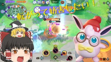 【ポケユナ実況】【ポケモンユナイト】上手な人のプクリン見ると使いたくなるよね【ゆっくり実況】