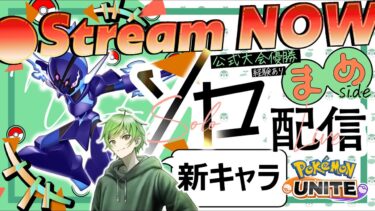 動画あり⇒：【ポケモンユナイト】ソロランレート2000目指しますか ≪初心者/質問歓迎≫【ポケユナ実況】