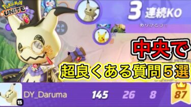 【ポケユナ攻略】中央レーンで超よくある質問5選！キャリーするには〇〇が最強！？立ち回り解説【ポケモンユナイト】