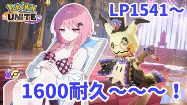 【ポケユナ実況】【ポケモンユナイト】S20 1541～　ミミッキュちゃんと朝活1600耐久🥰【ランクマ】