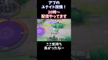 【ポケユナ実況】【Pokémonユナイト】　アブソルのユナイト技強！#pokémon #ユナイト #ゲーム実況 #ライブ配信 #ユナイト参加型 #ゲーム配信 #ポケモンユナイト #ポケモン#shorts