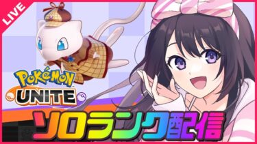 【ポケユナ実況】【ポケモンユナイト】レート1600目指してソロランク！今日もロングレンジを信じろ委員会✨レート1519～✨【 女性実況Vtuber 】