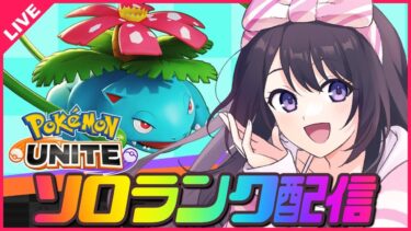 【ポケユナ実況】【ポケモンユナイト】レート1600目指してソロランク！今日もロングレンジを信じろ委員会✨レート1519～✨【 女性実況Vtuber 】