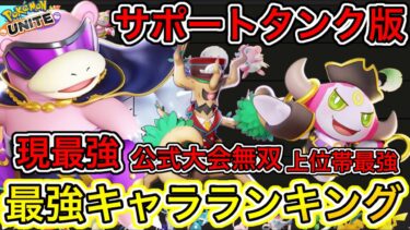 動画あり⇒：サポート＆ディフェンス版最強キャラランキング！最新パッチでヤドランが最強キャラに【ポケモンユナイト】【ポケユナキャラ】