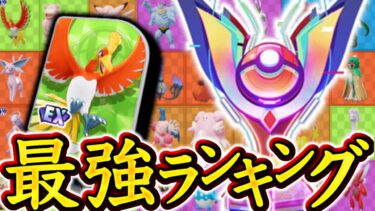 【ポケユナtier表】ソロランク最強ランキング！ホウオウはまさかの…【ポケモンユナイト】ソロ　tier表　ティア表