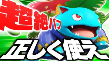 【ポケユナアプデ情報】【ポケモンユナイト】アプデでバフされ大注目されている『フシギバナ』本当に正しく使えてますか??【使い方/立ち回り解説】