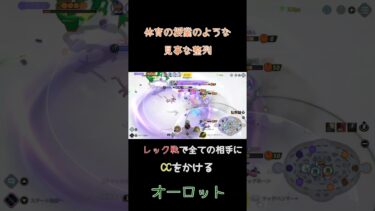 【ポケユナ参加型企画】【ポケモンユナイト】CCが決まりすぎるオーロット  #ユナイト参加型 #ポケモンユナイト