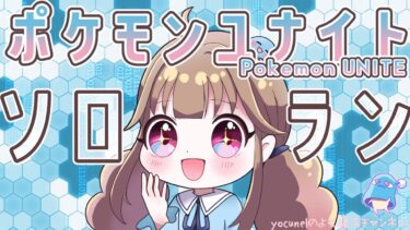 【ポケユナ実況】【ポケモンユナイト】1545〜負けても、楽しもう。【初見さん歓迎♪】【ソロラン】【ランクマッチ】【Pokémon Unite】