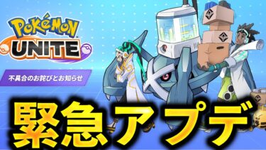 【ポケユナアプデ情報】【朗報】ユナイト運営、ガチで変わってしまう…【ポケモンユナイト】