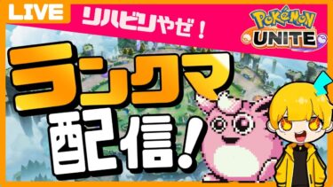 【ポケユナ実況】【ポケモンユナイト】５億年ぶりのユナイト！ホウオウください！