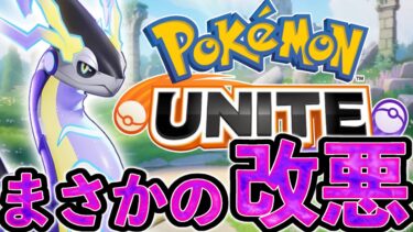 【ポケユナアプデ情報】【悲報】神アプデの連続で油断していたらとんでもないことが起きました【ポケモンユナイト】