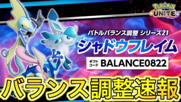 【ポケユナアプデ情報】【アプデ速報】ゲッコウガついにバランス調整キタ！？そして重要な事に気づきました【ポケモンユナイト】