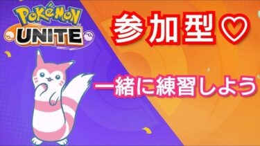 【ポケユナ参加型企画】ポケモンユナイト配信　参加型