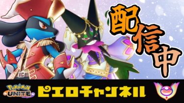 【ポケユナ実況】ポケモンユナイト　1680~　無性にルカリオ使いたくなるときがある