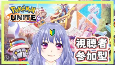 【ポケユナ実況】【 ポケモンユナイト 】レクチャーを受けたい今日この頃～視聴者参加型～【 vtuber  / #pokemonunite】